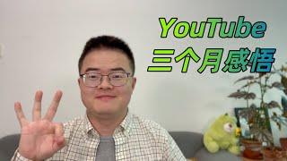 YouTube频道三个月，有哪些心得感悟？怎么开始？如何坚持？‍️【小土豆Xiao2Dou】