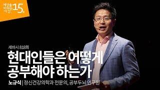 (Ja) 현대인들은 어떻게 공부해야 하는가 | 노규식 정신건강의학과 전문의, 공부두뇌 연구원 | 인생 강연 강의 듣기 | 세바시 818회