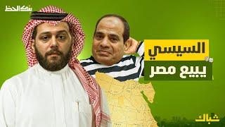 بنك الحظ | ماذا تخسر مصر من بيع أصولها؟