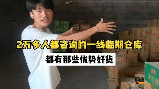 为何平台20000多人都这边拿货？临期食品仓库到底有怎样的魅力？实地考察沧州万米临期仓库