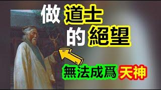 道士無法成爲天神？揭秘中國天神，誕生的終極奧秘。【中國神話-道教篇 第三期】