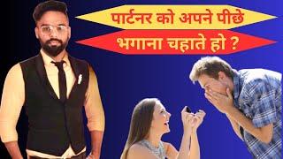 पार्टनर को अपने पीछे भगाना चाहते हो | Relationship advice | Mehdi love talks