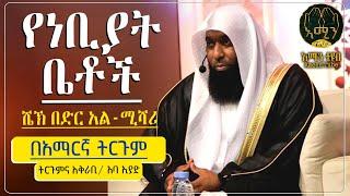 የነቢያት ቤቶች  || ሼኽ በድር አልሚሻሪ || በአማርኛ ትርጉም || ሙሃደራ || አቅራቢ :- አባ ኢያድ || @ameen_tube