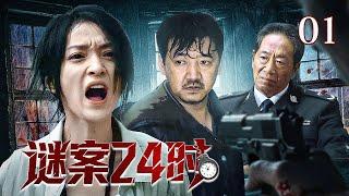 【重案开局】谜案24时 01 | 嫩模被残忍分尸，凶手却不止一个？嫌疑人即将逃窜，破案时间只有24小时，孤胆警长如何破局？（倪虹洁/郑晓宁/王奎荣）
