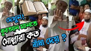 দেখুন!  কুরআন মানতে মোল্লারা কত বাঁধা দেয়  এবং আয়াতকে অপমান করে?