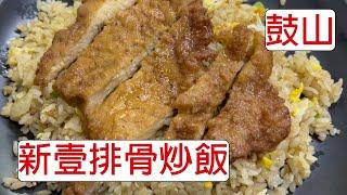 [4K] 台灣高雄鼓山新壹排骨炒飯 | 食物 | 排骨 | 炒飯 | 平價鼎泰豐 | 鼓山區高人氣店家 | taiwan 台湾 料理