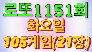 로또 1151회 자동 화요일 105게임(21장)