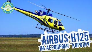 Переучивание летчиков Госпогранслужбы на вертолет H125