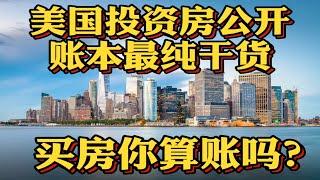 美国现金抢房也会亏钱吗？美国投资房买房账本公开！投资房你真的赚钱吗？南加州买房租金分析，如何购买投资房数据分析！美国买房找八戒 重置版