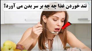 تند خوردن غذا چه چه بر سر بدن می آورد؟