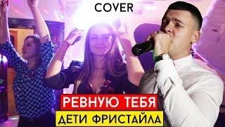 Дети Фристайла - Ревную (cover Виталий Лобач)