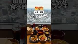 大絶景のコスパランチが大好きな私が紹介する大阪ベスト3#大阪グルメ　#大阪ランチ　#大阪カフェ  #大阪観光