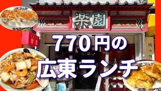 【横浜中華街 106】「楽園2- 770円のコスパ広東ランチ」#コスパ抜群