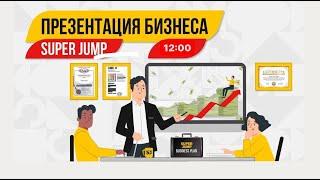 Как заработать в  Super Jump? Бизнес Презентация | Спикер Дмитрий Сахно 2 мая 2024 год