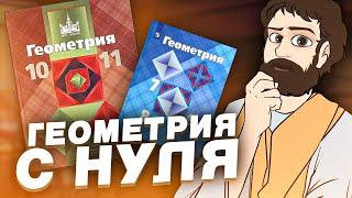 Геометрия с Нуля (первая часть)