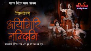 Aigiri Nandini - Devi Stotram | अयिगिरि नन्दिनि | Mahishasur Mardini | महिषासुर मर्दिनी