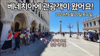 () 베니스에 관광객이 왔어요! / 이탈리아 베네치아(Venezia)