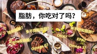 Ep 14 脂肪，你吃对了吗？｜一次性搞清楚，到底吃哪种脂肪才最健康！