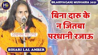 Bihari Lal Amber | Very funny mushaira | हंसी नहीं रुकेगी | Bilariyaganj Mushaira 2021