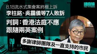 8.18流水式集會案終極敗訴　吳靄儀：需時研究判詞　多謝律師團隊及一直支持的市民