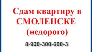 Сдам квартиру в Смоленске ул Рыленкова