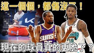 這一個個，都傷沒了！ NBA迎來災難性傷病潮，現在的球員真的更脆了？明星球員預計缺席超千場，聯盟該如何應對？