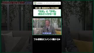 【「投資」と「貯蓄」実はどっちも一緒】#shorts #髙橋洋一