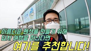 아름다운 펜션을 만들기 위해 답사여행을 떠난다면 여기를 추천합니다!