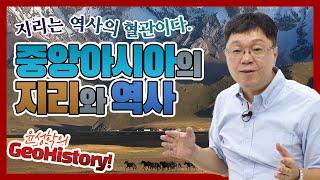 중앙아시아의 지리와 역사 - 윤성학의 GeoHistory!