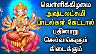 FRIDAY SPL ASTA LAKSHMI DEVOTIONAL SONGS | Goddess Asta Lakshmi Padalgal | Asta Lakshmi Tamil Songs