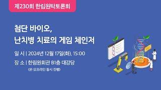 첨단 바이오, 난치병 치료의 게임 체인저