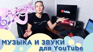 Бесплатная музыка и звуки для YouTube - Фонотека Ютуб