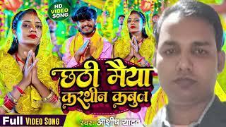 #Video l करबो छठ के भर्तिया l #Aashish Yadav का मगही छठ गाना #Chhath Geet 2...