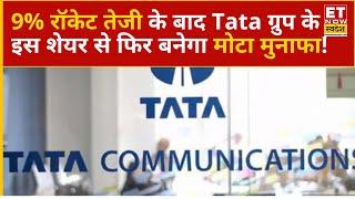 Tata Communications Share Price : कल 9% की दिखी थी तूफानी तेजी, Experts से जानिए क्या करें निवेशक?