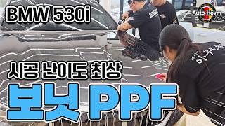 시공이 그렇게 어렵다는 BMW 530i 보닛 PPF 그 이유는?