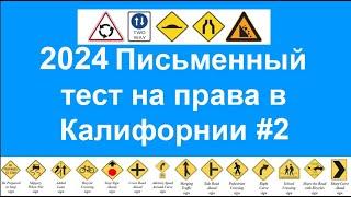 2024 Письменный тест на права в Калифорнии, California DMV written test Russian 2024 - ПДД в США