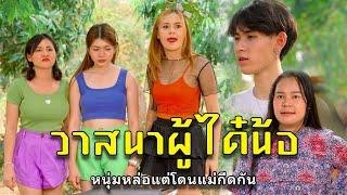 วาสนาผู้ได๋น้อ  l หนังสั้นไทแบนด์ EP155