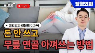 돈 안 쓰고 무릎 연골 아껴쓰는 방법 / 정형외과 전문의 이재욱