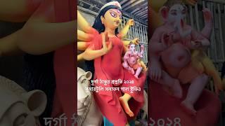Durga Puja 2024 I Kumartuli Durga idol 2024 #2024durgapuja #durgapuja #durgapuja2024