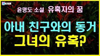 아내의 여고동창과 어쩔 수 없는 동거, 그녀의 은밀한 유혹?... | 유혹자의 꿈 - 윤명도 소설 | 책읽는 오로라 | 오디오소설 #koreannovel