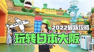 暴走日本大阪！2022最新窮遊攻略！