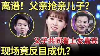 离谱了！父亲抢亲儿子？父子共同看上23岁女嘉宾！现场竟然反目成仇！【都市男女相亲秀】