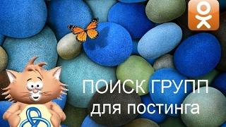 Шаблон ZennoPoster  "Поиск групп для постинга - Одноклассники"