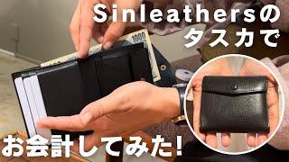 【お会計動画】sinleaters(シンレザーズ)の二つ折り財布タスカを使ってお会計をしてみた