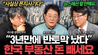 "현금 없으면 못 버틴다" 심각해진 한국 부동산 분위기 I 집값이 알고싶다 (곽수종, 표영호, 한문도)