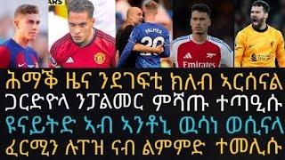 ኣሊሰን ናብ ሙኒኽ ክሰጋገር ኣይክእልንዩ፡ ማን ሲቲ ብብቅዓት ፓልመር ትጣዓስ ኣላ፡ ጋብሬል ማርቲነሊ ምስ ሃገራዊት ጋንታ ብራዚል መጉዳእቲ፡