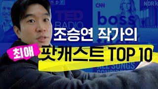 출퇴근길 시간관리방법⏰조승연 작가의 팟캐스트 추천ㅣ외국어공부, 인사이트