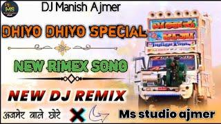  अजमेर वाले छोरे  Dhiyo _Dhiyo Special top Trance_ Dj Remix song [DJ Msmixing ] #msstudioajmer