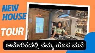 ಅಮೇರಿಕದಲ್ಲಿ ನಮ್ಮ ಹೊಸ ಮನೆ | New house tour