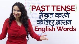 PAST TENSE के आसन English Words | English Speaking Grammar Course in Hindi